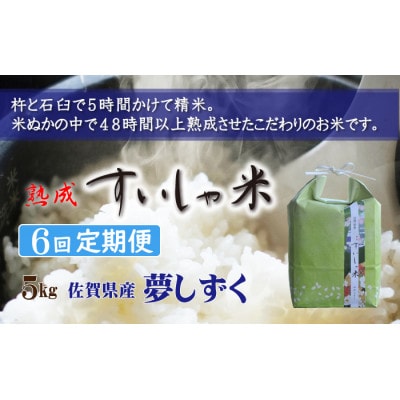 【毎月定期便】熟成すいしゃ米 佐賀県産夢しずく 5kg全6回