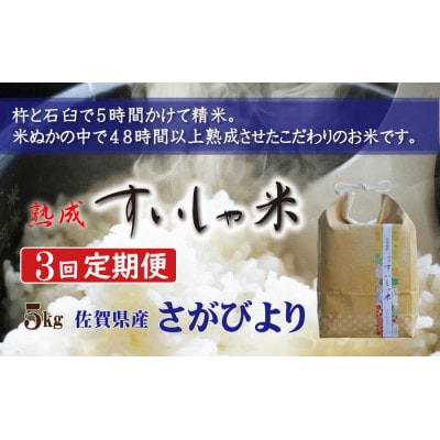 【毎月定期便】熟成すいしゃ米 佐賀県産 さがびより5Kg全3回