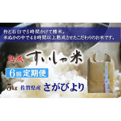 【毎月定期便】熟成すいしゃ米 佐賀県産 さがびより5Kg全6回