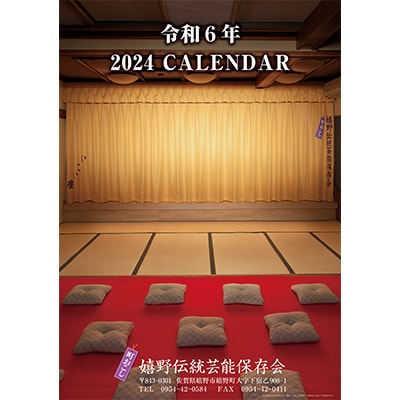 町おこし嬉野伝統芸能保存会2024年オリジナルカレンダー及びいこい座舞踊鑑賞券