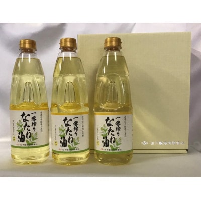 一番搾りなたね油　ギフトセット910g×3本入り【山下製油】