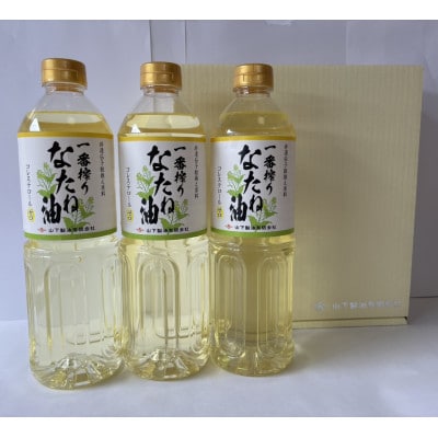 一番搾りなたね油　ギフトセット910g×3本入り【山下製油】