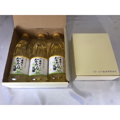 一番搾りなたね油　ギフトセット910g×3本入り【山下製油】