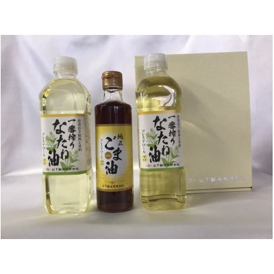 【2024年2月下旬発送】一番搾りなたね油600g×2　ごま油250g×1　ギフト【山下製油】