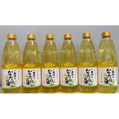 山下製油の一番搾りなたね油　910g×6本