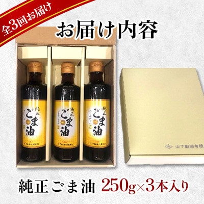 【毎月定期便】純正ごま油　ギフトセット250g×3本入り【山下製油】全3回