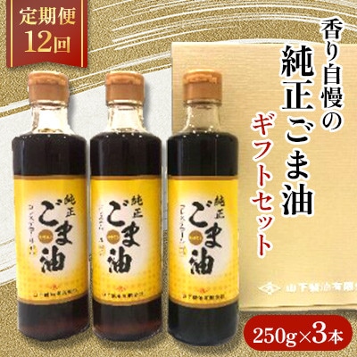 【毎月定期便】純正ごま油　ギフトセット250g×3本入り【山下製油】全12回