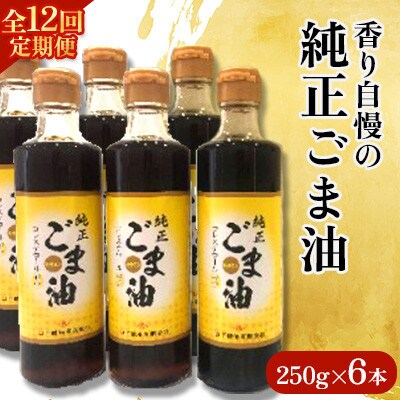【毎月定期便】山下製油の純正ごま油　250g×6本全12回