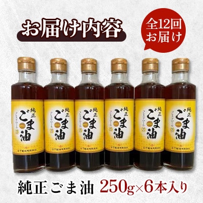 【毎月定期便】山下製油の純正ごま油　250g×6本全12回