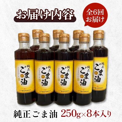 【毎月定期便】山下製油の純正ごま油　250g×8本全6回