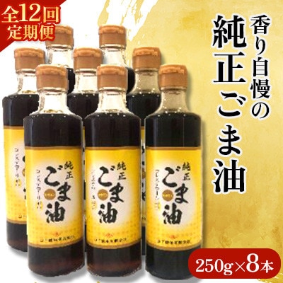 【毎月定期便】山下製油の純正ごま油　250g×8本全12回