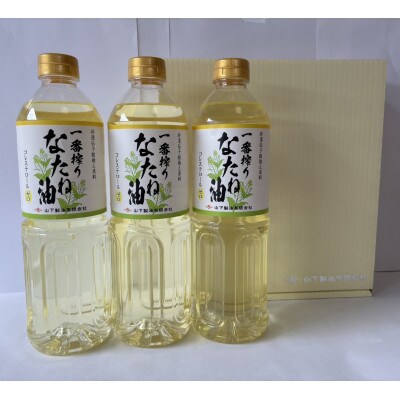 【毎月定期便】一番搾りなたね油　ギフトセット910g×3本入り【山下製油】全3回