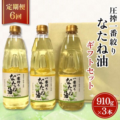 【毎月定期便】一番搾りなたね油　ギフトセット910g×3本入り【山下製油】全6回
