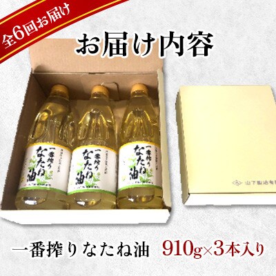 【毎月定期便】一番搾りなたね油　ギフトセット910g×3本入り【山下製油】全6回