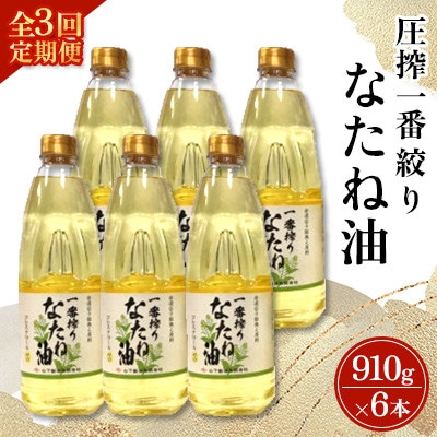 【毎月定期便】山下製油の一番搾りなたね油　910g×6本全3回