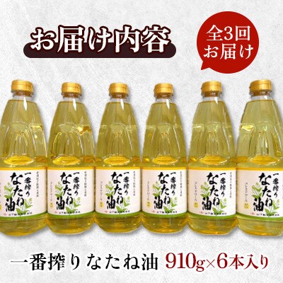 【毎月定期便】山下製油の一番搾りなたね油　910g×6本全3回