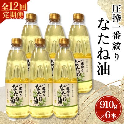 【毎月定期便】山下製油の一番搾りなたね油　910g×6本全12回