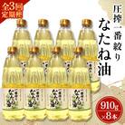 【毎月定期便】山下製油の一番搾りなたね油　910g×8本全3回