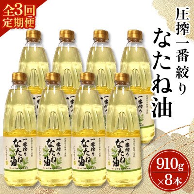 【毎月定期便】山下製油の一番搾りなたね油　910g×8本全3回
