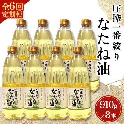 【毎月定期便】山下製油の一番搾りなたね油　910g×8本全6回