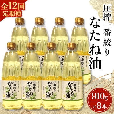 【毎月定期便】山下製油の一番搾りなたね油　910g×8本全12回