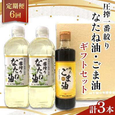【毎月定期便】一番搾りなたね油600g×2本&ごま油250g×1本　ギフトセット【山下製油】全6回