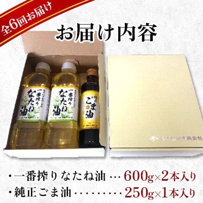 【毎月定期便】一番搾りなたね油600g×2本&ごま油250g×1本　ギフトセット【山下製油】全6回