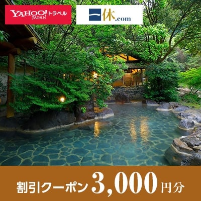 【佐賀県嬉野市】一休.com・Yahoo!トラベル割引クーポン(3,000円分)