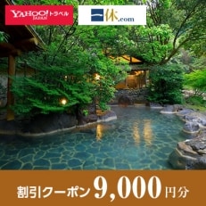 【佐賀県嬉野市】一休.com・Yahoo!トラベル割引クーポン(9,000円分) | ふるさと納税のお礼品