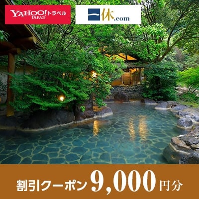 【佐賀県嬉野市】一休.com・Yahoo!トラベル割引クーポン(9,000円分)