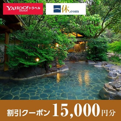 【佐賀県嬉野市】一休.com・Yahoo!トラベル割引クーポン(15,000円分)