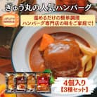 【ハンバーグ専門店ぎゅう丸】冷凍ハンバーグ4個入り3種セット