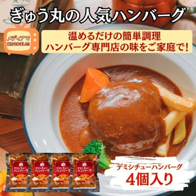 【ハンバーグ専門店ぎゅう丸】冷凍デミシチューハンバーグ4個入り