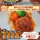 【ハンバーグ専門店ぎゅう丸】冷凍オニオンハンバーグ4個入り