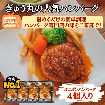 【ハンバーグ専門店ぎゅう丸】冷凍オニオンハンバーグ4個入り