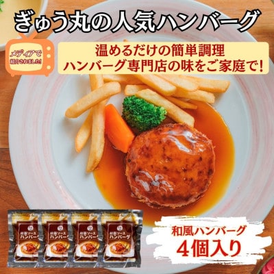 【ハンバーグ専門店ぎゅう丸】冷凍和風ハンバーグ4個入り