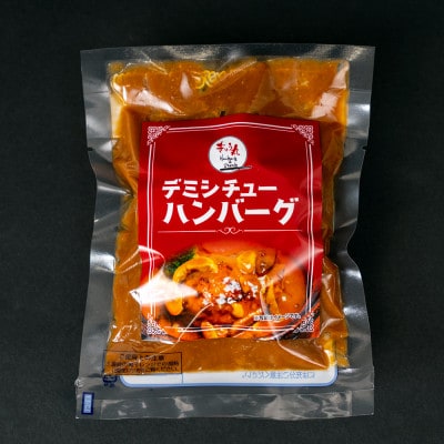 【毎月定期便】ぎゅう丸デミシチューハンバーグ4個セット全12回