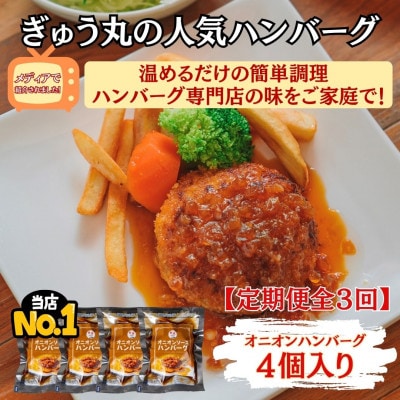 【毎月定期便】オニオンソースハンバーグ4個セット全3回