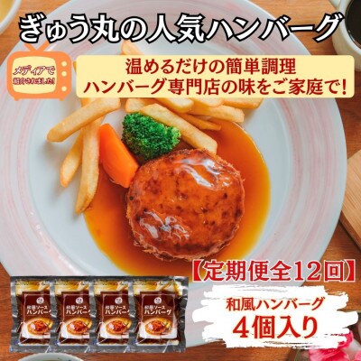【毎月定期便】和風ソースハンバーグ4個セット全12回