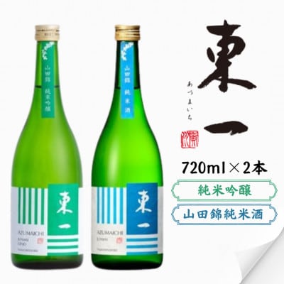 東一 純米吟醸・山田錦純米酒 720ml×2本【嬉野酒店】