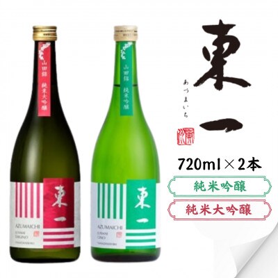東一 純米大吟醸・純米吟醸 720ml×2本
