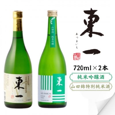 東一 山田錦 特別純米酒・純米吟醸酒 720ml×2本
