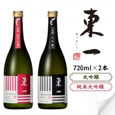 東一 大吟醸・純米大吟醸 720ml 2本