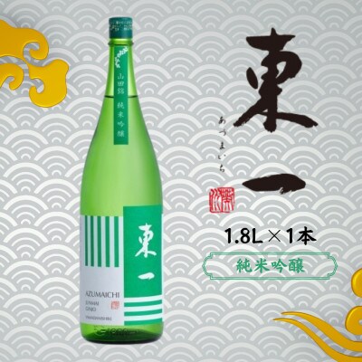 東一 純米吟醸 1.8L 1本