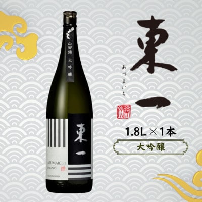 東一 大吟醸 1.8L 1本