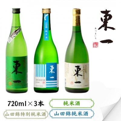 東一 純米酒 山田錦純米酒 山田錦特別純米酒 720ml 3本
