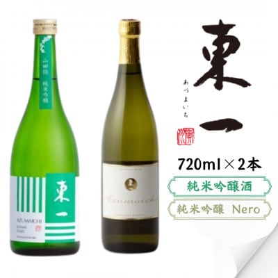 東一 純米吟醸・純米吟醸Nero 720ml 2本