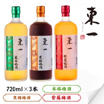 東一 本格梅酒・黒糖梅酒・紫蘇梅酒 720ml 3本
