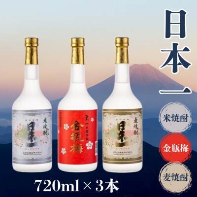 日本一 米焼酎・麦焼酎・金瓶梅 720ml 3本