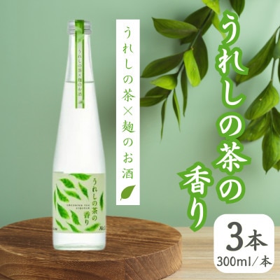 うれしの茶の香り(うれしの茶×麹のお酒) 300ml3本セット